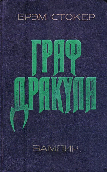 Обложка Дракула
