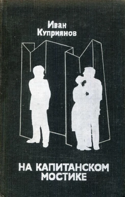 Обложка На капитанском мостике