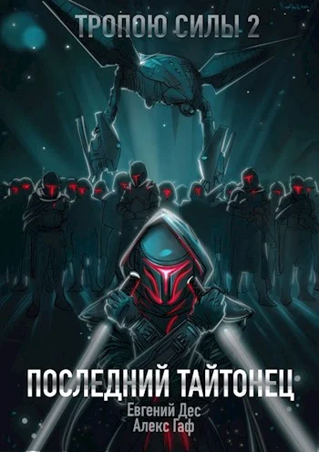 Обложка Тропою Силы 2 Последний Тайтонец