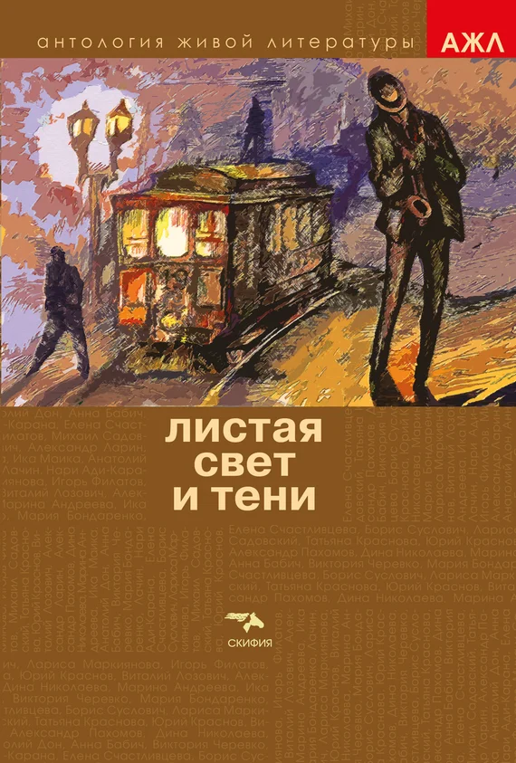 Обложка Листая Свет и Тени