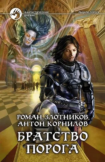 Обложка Братство Порога