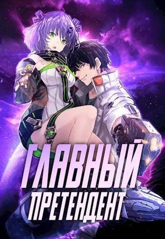Обложка Главный Претендент приговорен к величию. Том 1
