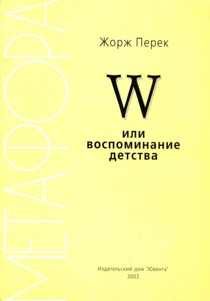 Обложка W или воспоминание детства