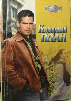Обложка Коварный план