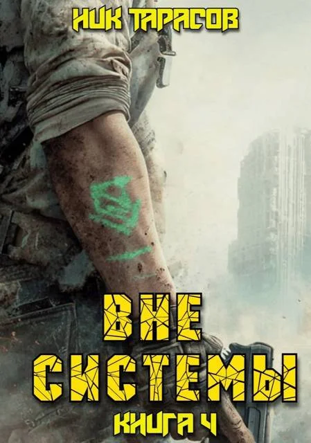 Обложка Вне Системы. Книга 4