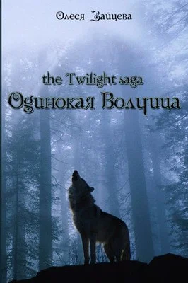 Обложка Одинокая волчица