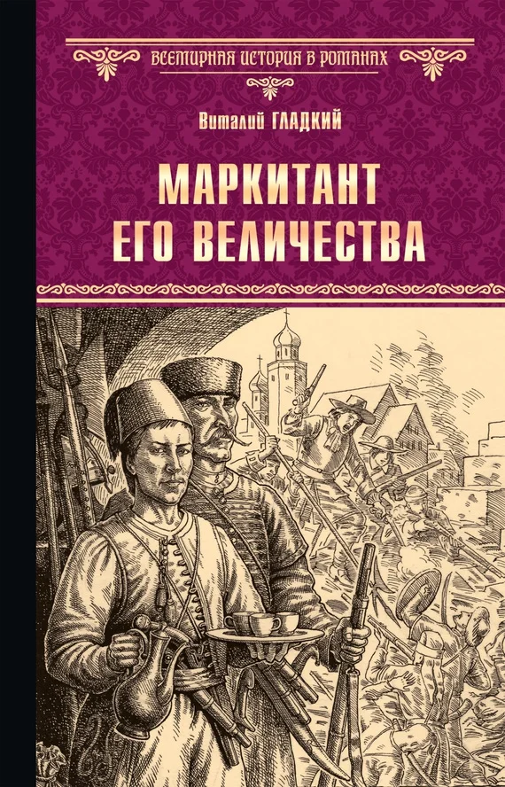 Обложка Маркитант Его Величества