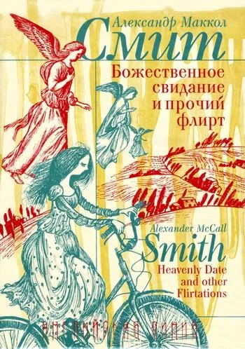 Обложка Божественное свидание и прочий флирт