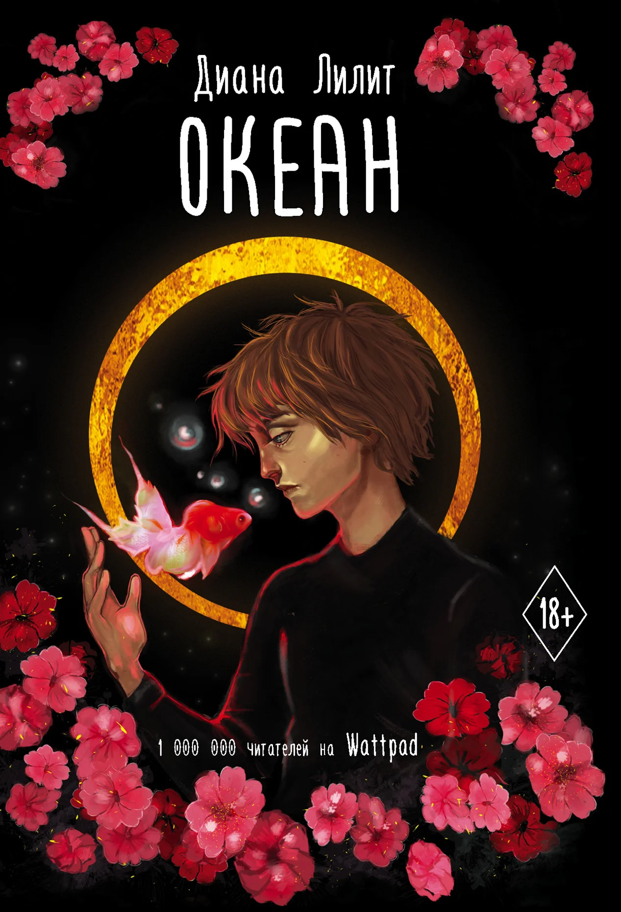 Обложка Океан