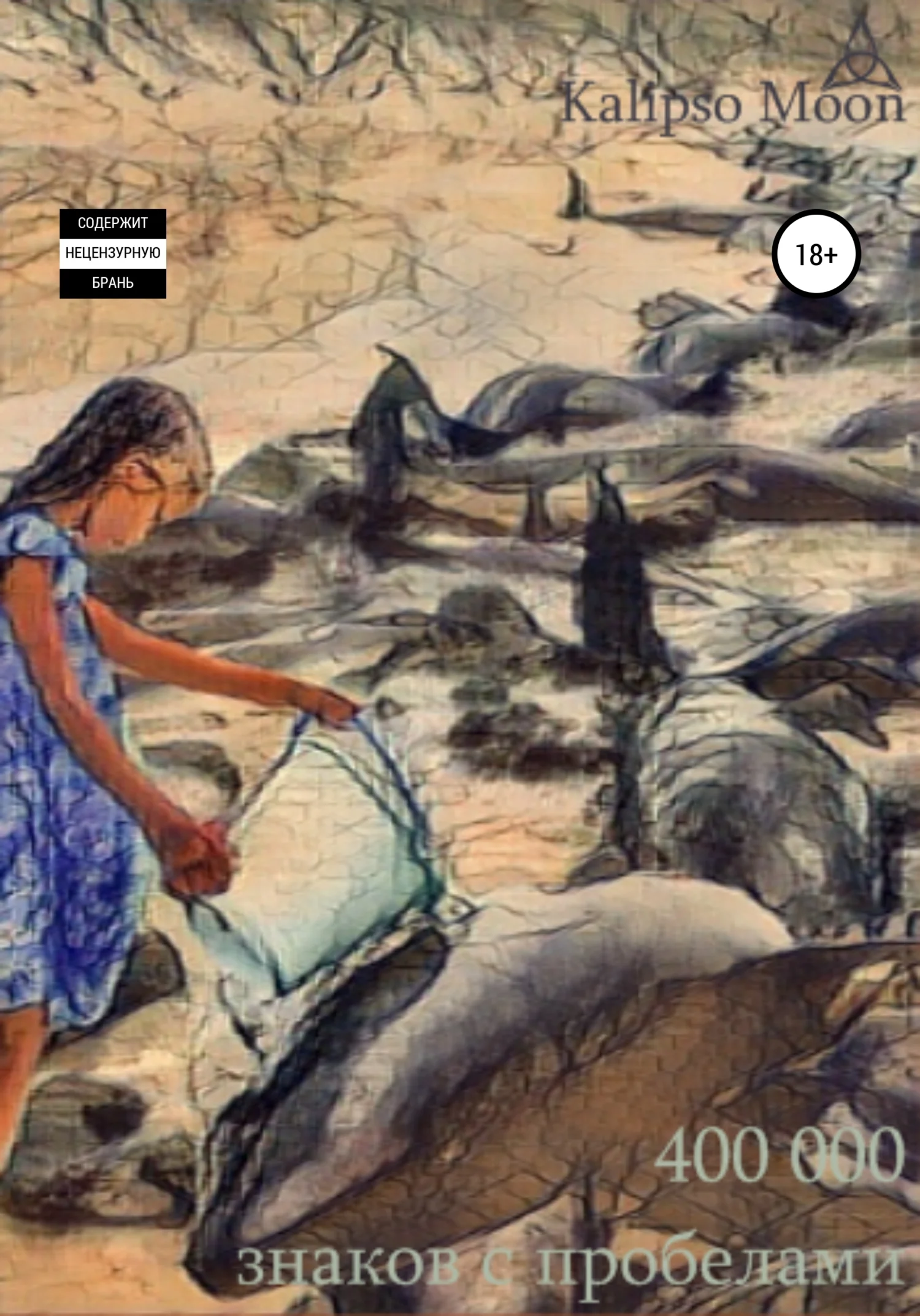 Обложка 400 000 знаков с пробелами