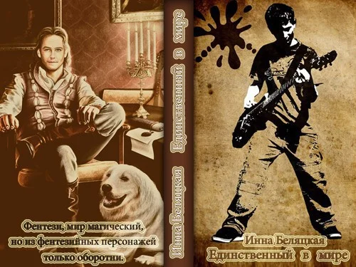 Обложка Единственный в мире (СИ)