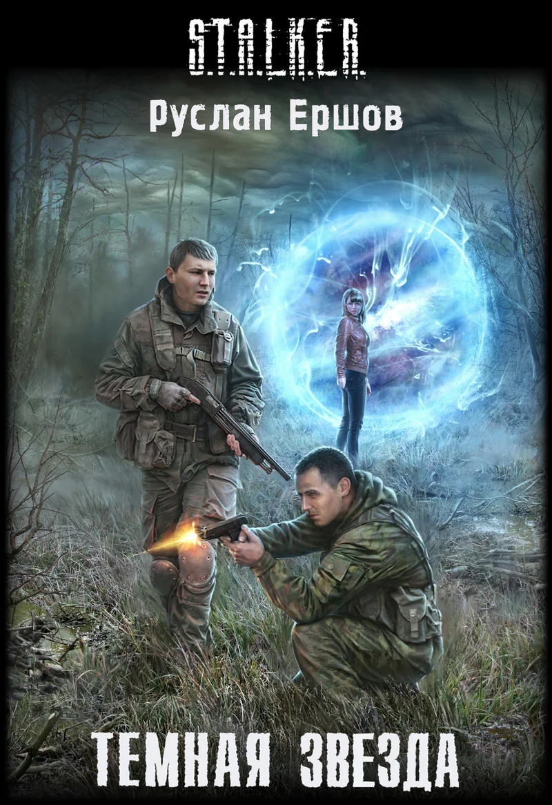 Обложка Темная Звезда