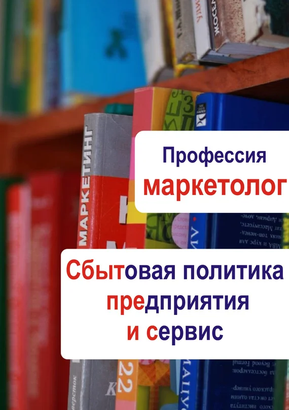 Обложка Сбытовая политика предприятия и сервис