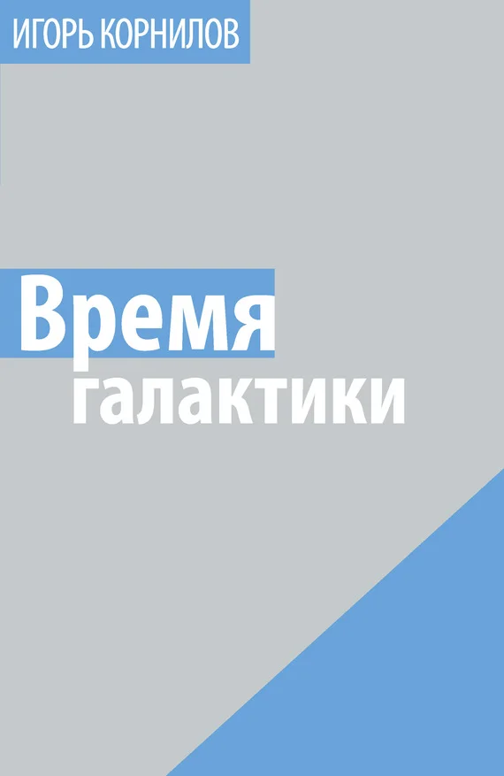 Обложка Время галактики