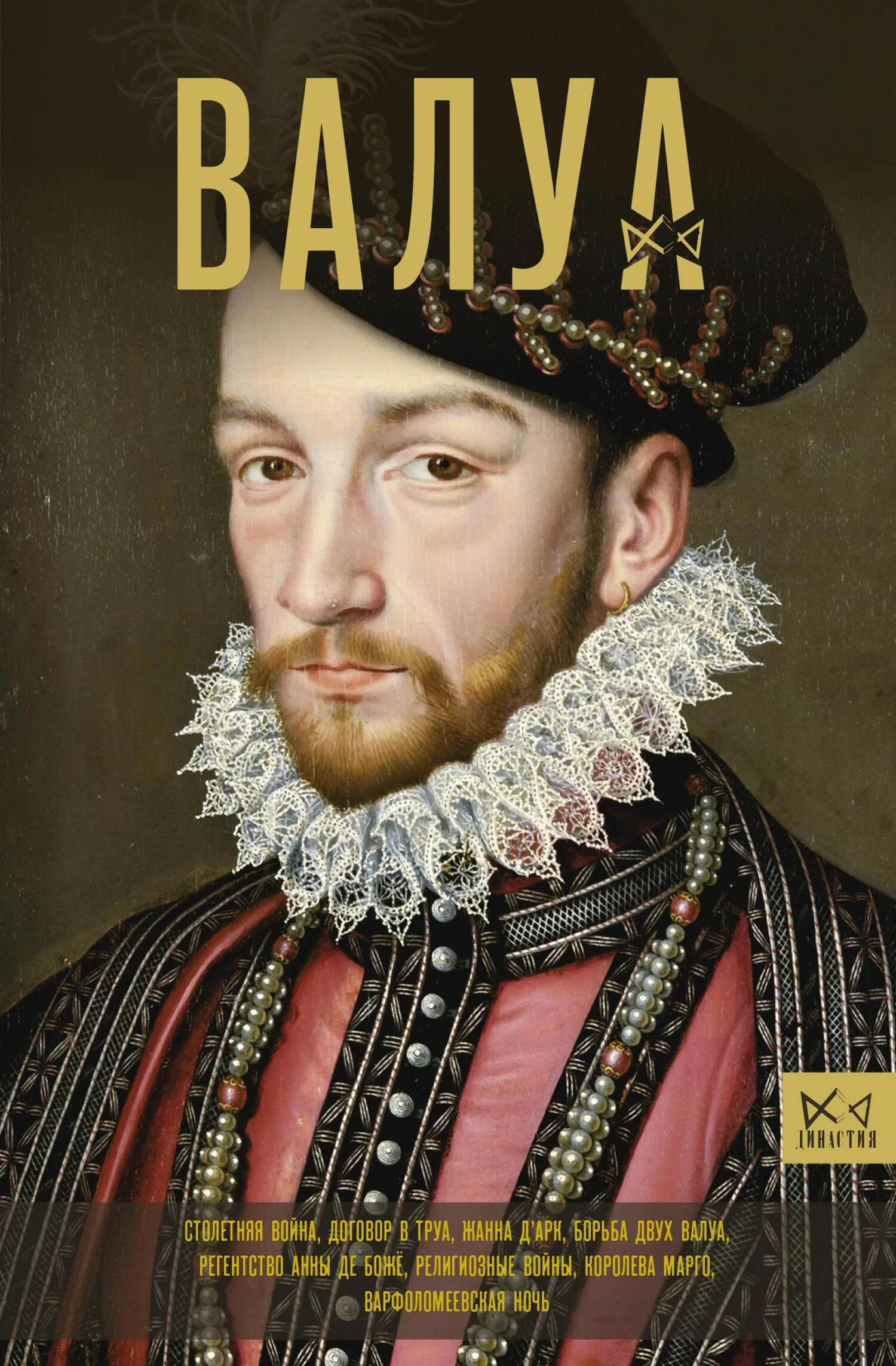 Обложка Валуа. История французских королей