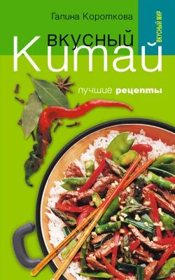 Обложка Вкусный Китай. Лучшие рецепты