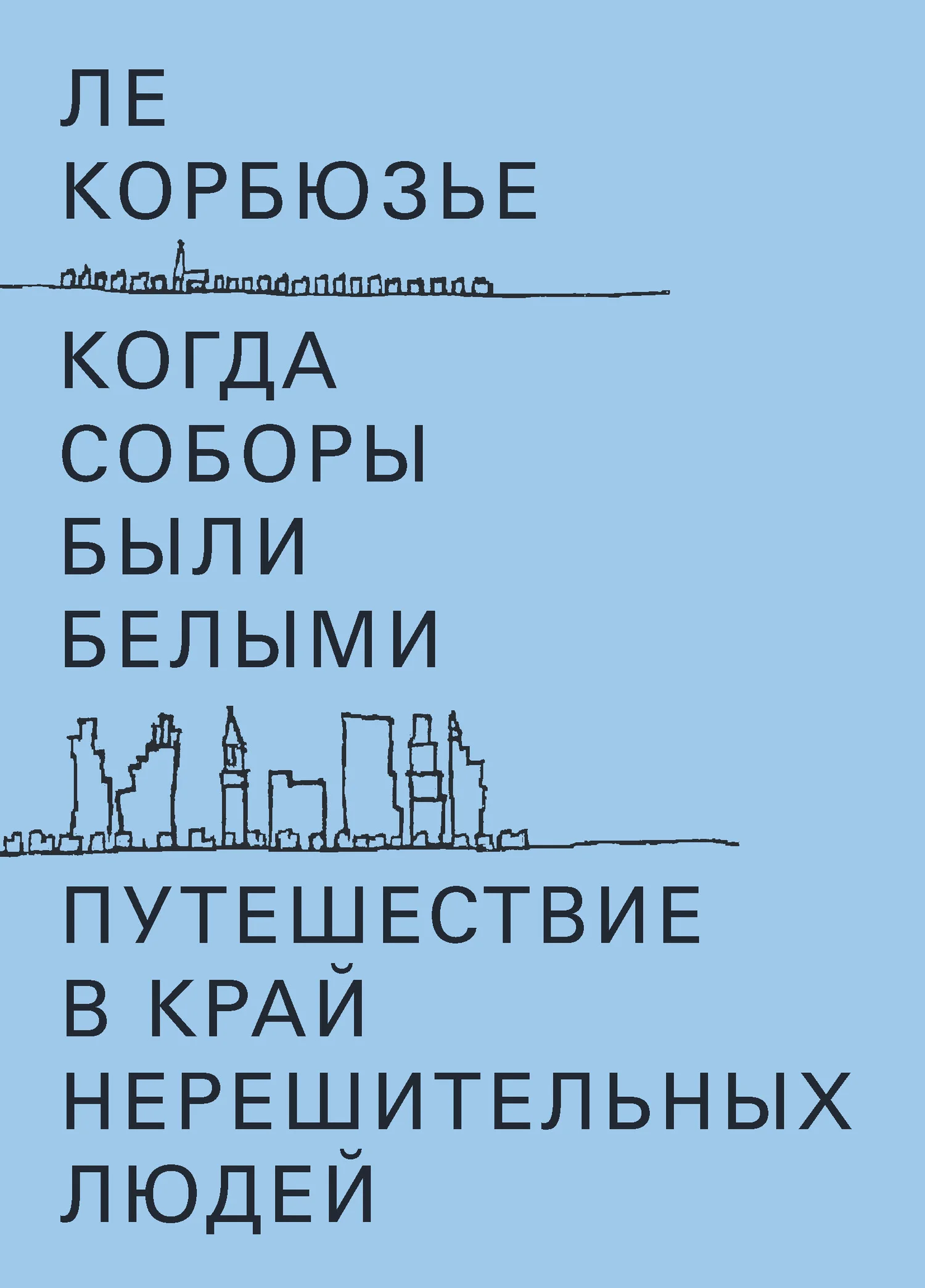 Обложка Когда соборы были белыми. Путешествие в край нерешительных людей