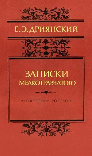 Обложка Записки мелкотравчатого