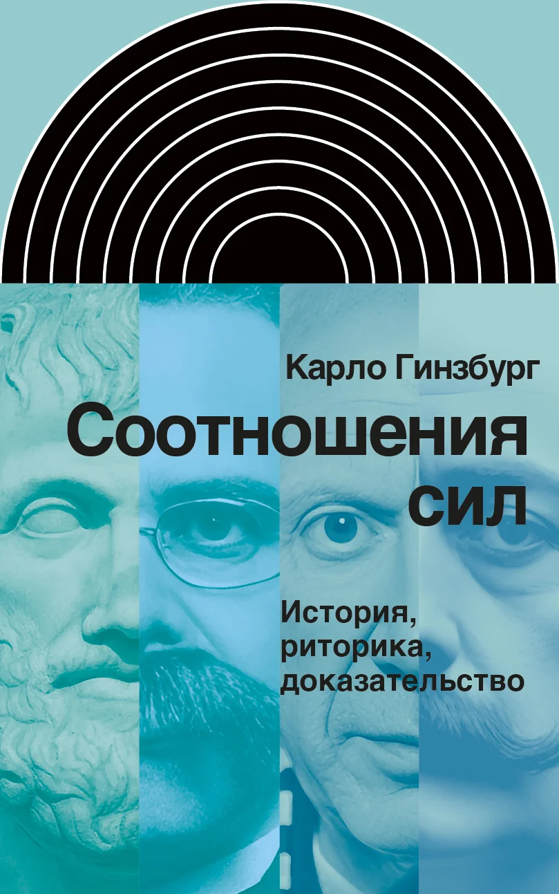 Обложка Соотношения сил. История, риторика, доказательство