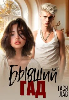 Обложка Бывший гад