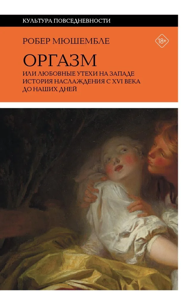 Обложка Оргазм, или Любовные утехи на Западе. История наслаждения с XVI века до наших дней