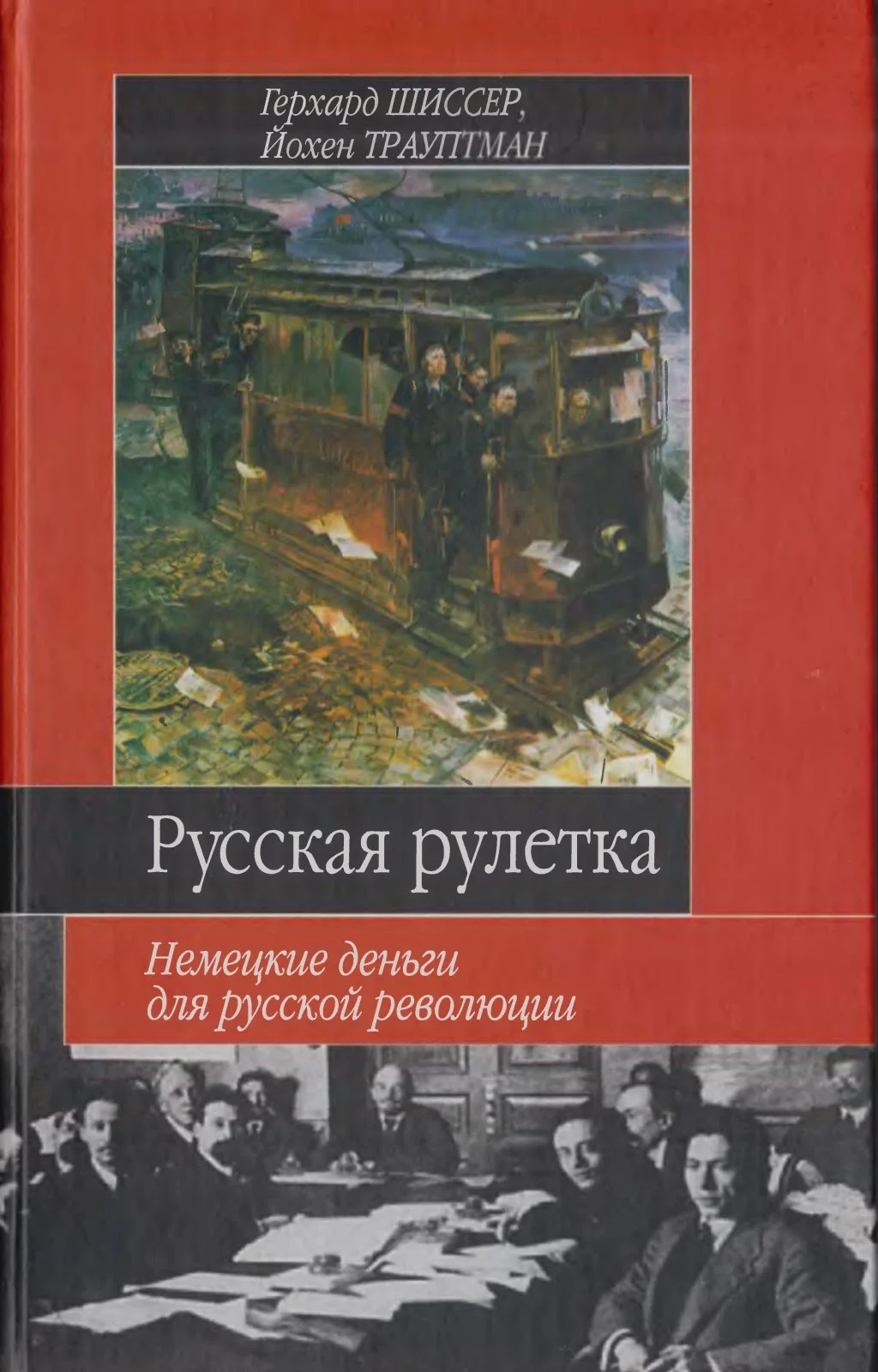 Обложка Русская рулетка. Немецкие деньги для русской революции