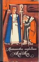 Обложка Латышские народные сказки