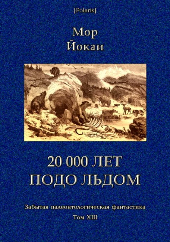 Обложка 20 000 лет подо льдом