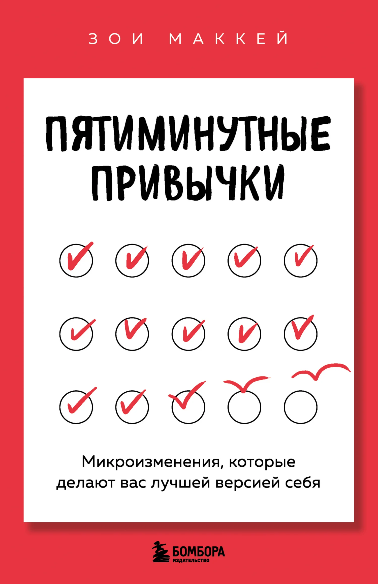 Обложка Пятиминутные привычки. Микроизменения, которые делают вас лучшей версией себя