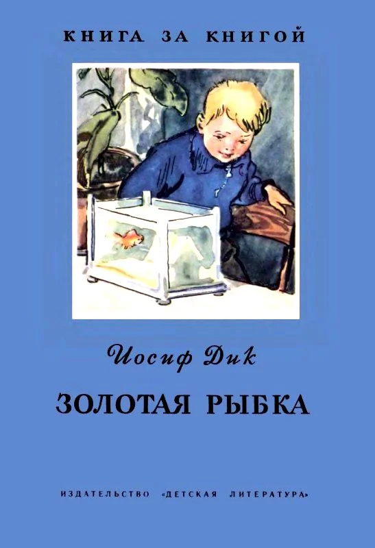 Обложка Золотая рыбка