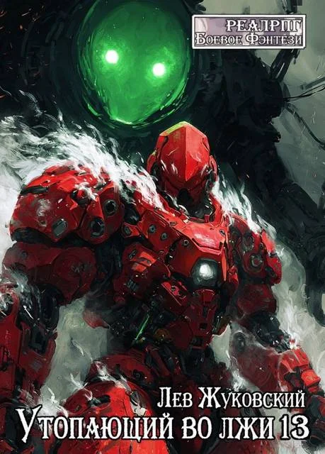 Обложка Утопающий во лжи 13