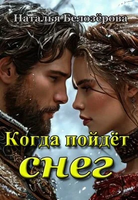 Обложка Когда пойдёт снег