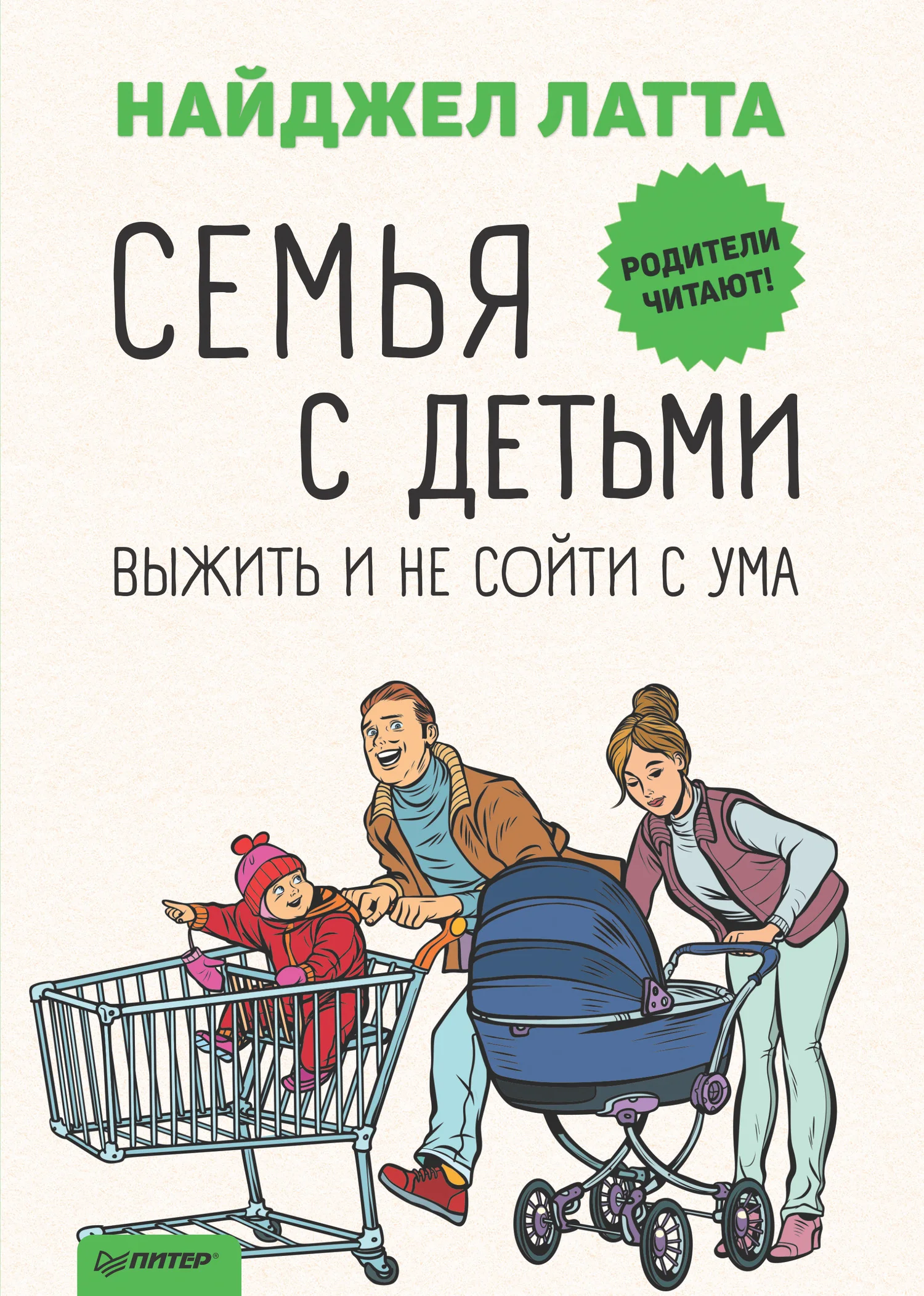 Обложка Семья с детьми. Выжить и не сойти с ума