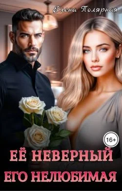 Обложка Ее неверный. Его нелюбимая (СИ)