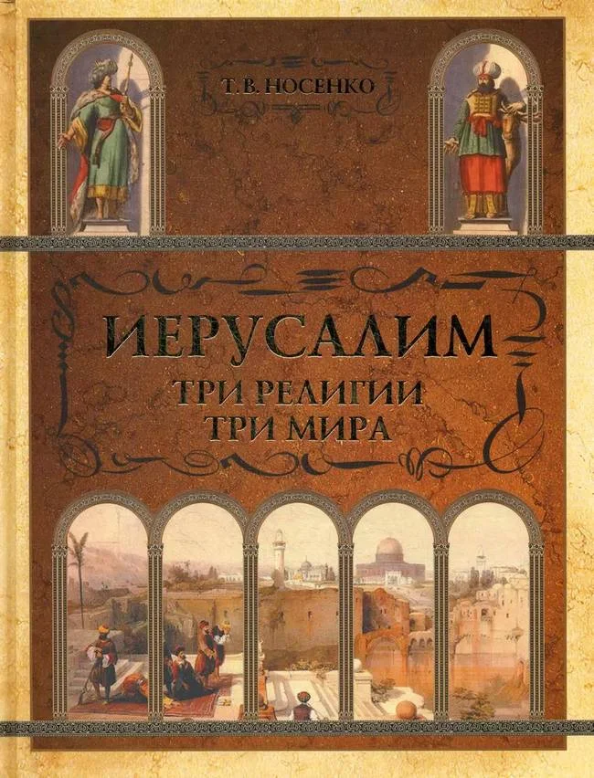 Обложка Иерусалим: три религии - три мира