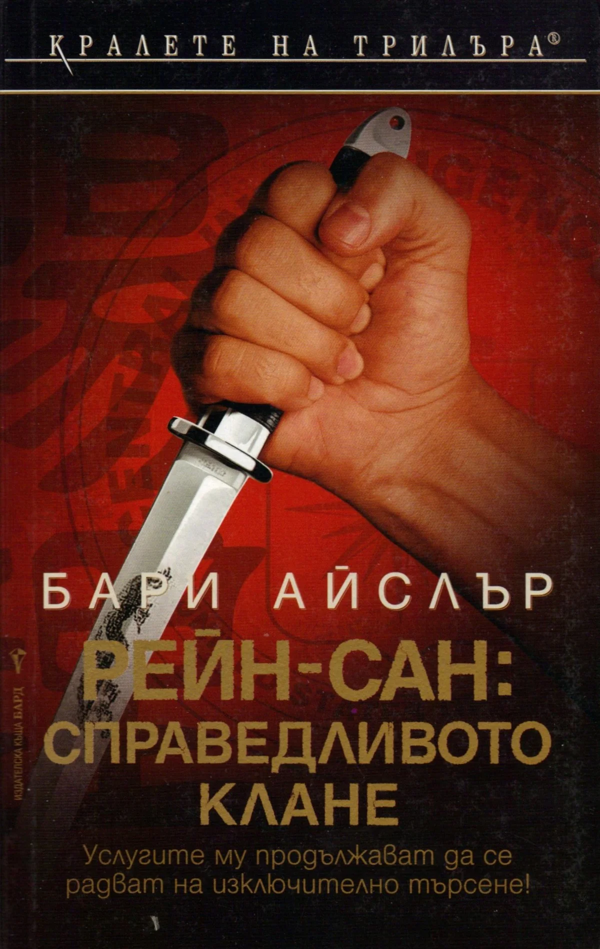 Обложка Рейн-сан: Справедливото клане