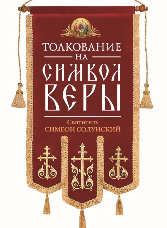 Обложка Толкование на Символ веры