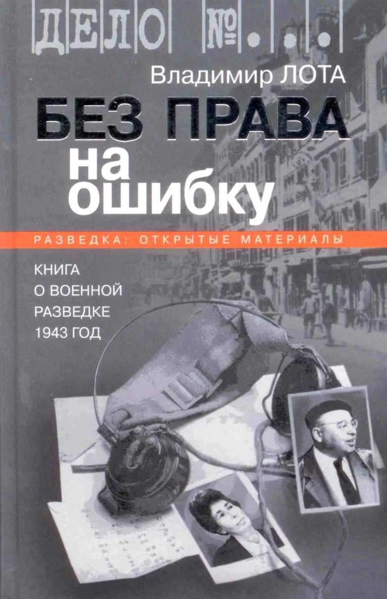 Обложка Без права на ошибку. Книга о военной разведке. 1943 год