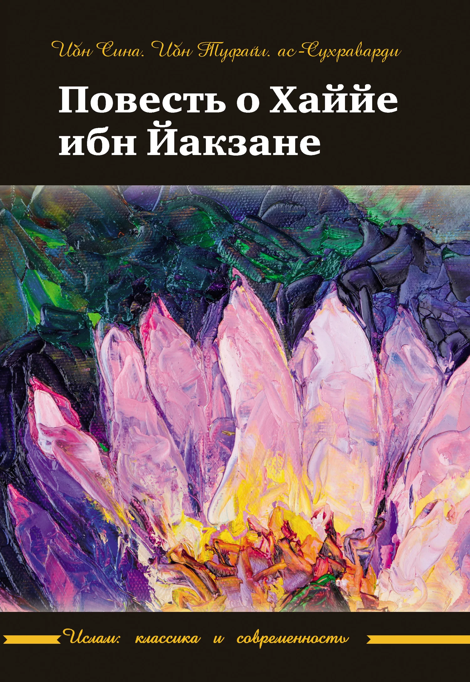 Обложка Повесть о Хаййе ибн Йакзане