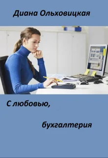 Обложка С любовью, бухгалтерия
