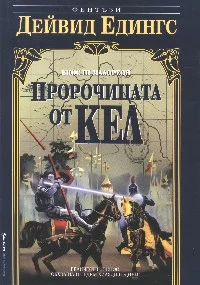 Обложка Пророчицата от Кел
