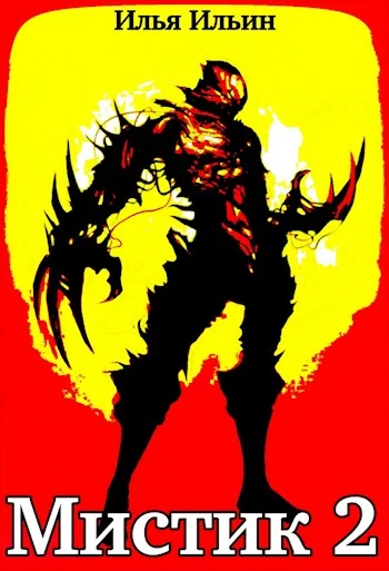 Обложка Мистик 2