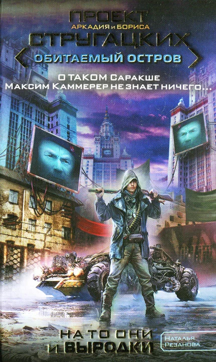 Обложка На то они и выродки