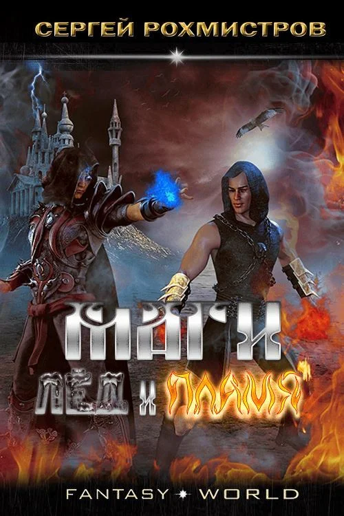 Обложка Лёд и Пламя