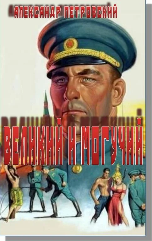 Обложка Великий и Могучий