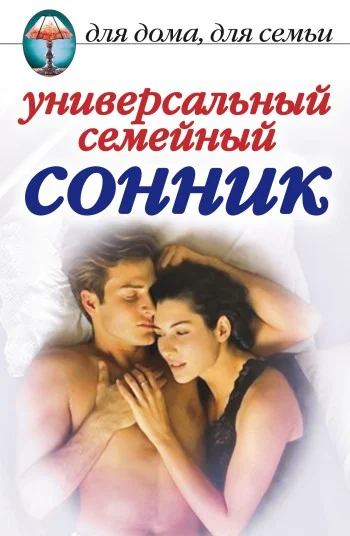 Обложка Универсальный семейный сонник