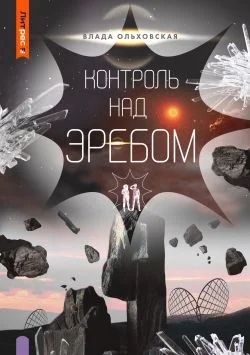 Обложка Контроль над Эребом
