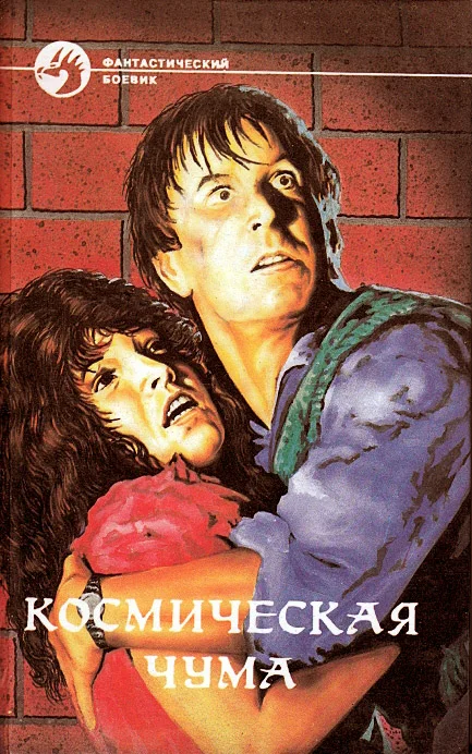 Обложка Космическая чума. Сборник