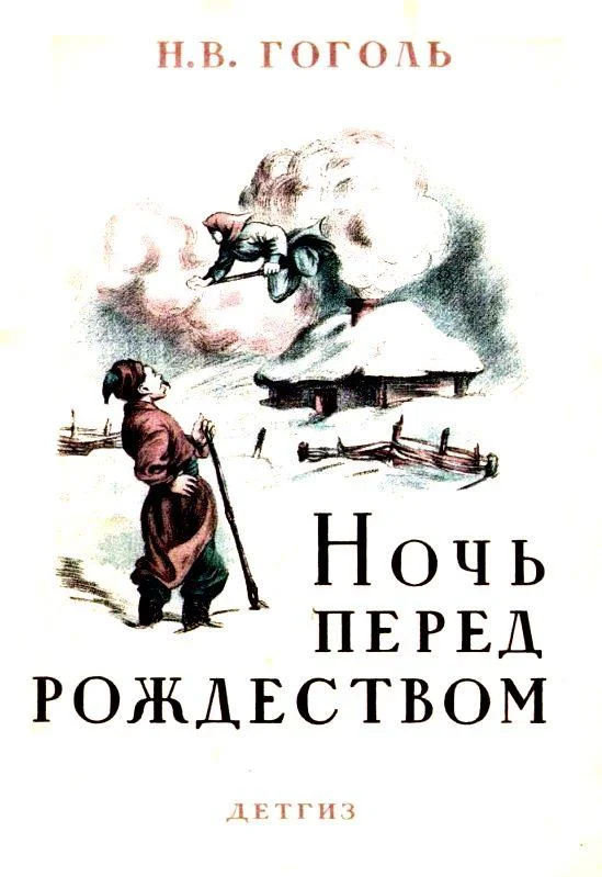 Обложка Ночь перед Рождеством