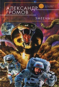 Обложка Змееныш